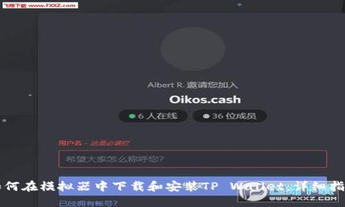 如何在模拟器中下载和安装TP Wallet：详细指南