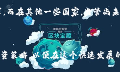   小贷虚拟币：如何利用小额贷款与虚拟货币实现财富增值？ / 

 guanjianci 小额贷款, 虚拟货币, 财富增值, 投资策略 /guanjianci 

## 小贷虚拟币：如何利用小额贷款与虚拟货币实现财富增值？

### 引言

随着互联网金融的迅速发展，小额贷款和虚拟货币逐渐成为大众投资和融资的热门选择。小额贷款为需要资金的人提供了便利，而虚拟货币则为投资者提供了新的投资机会。如今，越来越多的人开始关注如何将这两者结合，以实现财富增值。本文将深入探讨小贷虚拟币的概念、运作模式、风险与收益、以及未来发展趋势。

### 小贷虚拟币的定义

小贷虚拟币简单来说是指将小额贷款和虚拟币结合的一种金融产品，它利用区块链技术为贷款过程提供保障，同时通过虚拟货币的投资增值特性，为借款人和投资人创造价值。小额贷款通常针对那些在传统金融体系中难以获得资金支持的借款人，而虚拟货币则是在数字货币市场中交易的资产。

### 小贷虚拟币的运作模式

#### 1.借款人申请

借款人通过特定平台提交小额贷款申请，平台评估其信用状况和还款能力。在评估通过后，借款人可以获得贷款，并承诺在一定期限内归还。

#### 2.贷款金额转化为虚拟币

借款人获得的贷款金额可以选择以虚拟币的形式发放，这样借款人可以在借款后立即进行虚拟币的投资和交易，增加财富增值的可能性。

#### 3.区块链技术的应用

小贷虚拟币借助区块链技术保证交易的透明性和安全性。借款合同通过智能合约进行管理，从而确保借款人与投资者的权益。

#### 4.收益分配

借款人在按时还款后，投资者将获得相应的收益，而这些收益不仅来源于借款人支付的利息，还有可能来自于虚拟币的价值增值。

### 小贷虚拟币的优势

#### 1.融资门槛低

小额贷款的门槛相对较低，适合没有信用记录或信用评级较低的借款人。同时，虚拟币的投资也相对容易进入，用户只需开设一个钱包即可参与。

#### 2.收益潜力大

虚拟币市场波动较大，投资者有机会通过小额贷款获得虚拟币后，进行高风险高收益的投资。

#### 3.透明度高

借助区块链技术，小贷虚拟币提供透明的交易记录，降低了信贷风险。

#### 4.灵活性好

借款人可以根据自身需求选择贷款金额和还款期限，同时借款所得可以立即用于虚拟币交易，灵活度高。

### 小贷虚拟币的风险

然而，小贷虚拟币并非没有风险，投资者和借款人需谨慎对待。

#### 1.市场风险

虚拟货币市场波动性极大，投资者在借款后进行虚拟币投资时，可能面临资产贬值的风险。

#### 2.违约风险

借款人可能无法按时还款，造成投资者的损失。因此，一个有效的信用评估系统尤为重要。

#### 3.平台风险

多年来，虚拟货币市场上出现了不少骗局与不合规的平台，选择不靠谱的平台可能导致投资者资金损失。

#### 4.法律风险

不同国家和地区对虚拟货币监管政策不同，投资者和借款人在使用小贷虚拟币时，要了解当地的法律规定，以免违法。

### 如何通过小贷虚拟币实现财富增值

理解如何通过小贷虚拟币实现财富增值，是当今许多投资者所关注的问题。以下是一些策略。

#### 1.良好的市场信息获取

投资者需定期关注虚拟货币市场的动态与走势，包括技术分析、市场需求、政策变化等，以便制定有效的投资策略。

#### 2.合理规划贷款用途

借款人应充分考虑使用贷款的目的，是用于消费还是投资，并合理规划资金使用，提高资金使用效率。

#### 3.风险管理

投资者在进行虚拟币投资时，应分散投资风险，不应将所有资本都投入一种虚拟货币，同时设定合适的止损点，避免由于市场波动造成的重大损失。

#### 4.选择安全的平台

选择那些信誉良好、拥有合法经营执照的小贷和虚拟币交易平台，确保资金的安全性和合法性。

### 小贷虚拟币的未来发展趋势

#### 1.政策监管逐渐完善

随着小贷与虚拟货币市场的发展，许多国家和地区开始加强对其的监管，未来的合法合规将成为趋势。

#### 2.技术不断创新

区块链技术的发展为小贷虚拟币的推广提供了技术支持，智能合约、去中心化金融等新技术将不断推陈出新。

#### 3.用户接受度提升

随着越来越多用户了解小贷虚拟币的机制和收益，未来可能会有更多人参与这个市场。

#### 4.潜在的市场规模扩大

随着全球金融科技的发展，小贷虚拟币的市场规模有望进一步扩大，成为未来金融投资的重要组成部分。

### 相关问题探索

#### 1. 小贷虚拟币与传统贷款有什么区别？

小贷虚拟币与传统贷款的主要区别在于其运作模式、贷款对象和资金使用方式。传统贷款通常通过银行等金融机构提供，贷款金额受限于信用评估与抵押品，而小贷虚拟币的门槛相对较低，更倾向于服务于那些无法获得传统融资的用户。小贷虚拟币借助区块链技术，提供透明的交易记录，而传统贷款往往依赖于中心化管理。小贷虚拟币可以将贷款金额以虚拟币的形式发放，增加资金的使用灵活性，提高其投资潜力。

#### 2. 如何评估小贷虚拟币的风险？

评估小贷虚拟币的风险可以从市场风险、违约风险、平台风险和法律风险四个方面入手。首先，市场风险来自于虚拟货币市场的波动，投资者应关注市场动态。其次，评估借款人的信用状况，分析其还款能力，降低违约风险。第三，考察贷款平台的合法性、信誉度，选择那些透明度高的平台。最后，要了解相关法律法规，确保投资行为在合法范围内。将这些风险因素综合评估，方可更好地管理投资风险。

#### 3. 小贷虚拟币的投资收益如何计算？

计算小贷虚拟币的投资收益可以分为几个步骤。首先，确定贷款金额及利率。其次，预测虚拟币在贷款期间的价格走势，并根据投资者投入的虚拟币计算预期收益。然后，综合考虑借款人按时还款情况，计算出最终的实际收益。此外，投资者还需关注宏观经济因素、市场供需变化等，这些都会影响虚拟币价格及投资回报率。通常，收益率越高，风险也相对较大，投资者应权衡风险与收益。

#### 4. 小贷虚拟币适合哪些人群？

小贷虚拟币适合那些对传统金融服务不满足的群体，包括但不限于：信用记录较差的年轻人、中小企业主、自由职业者等。此外，对于有一定投资知识和经验，能够承受风险的投资者而言，小贷虚拟币同样是一个值得关注的投资机会。对于那些寻求资金流动性，又希望通过虚拟币投资来实现财富增值的人群，选择小贷虚拟币将是一个不错的选择。然而，借款人和投资者在参与时，仍需谨慎评估自身的风险承受能力。

#### 5. 如何选择合适的小贷虚拟币平台？

选择合适的小贷虚拟币平台时，用户可以从以下几个方面进行考量：首先，确保平台具有合法经营资质和良好的市场声誉，查看用户的真实评价；其次，关注平台的服务项目是否丰富，是否涵盖自身所需的贷款或投资产品；第三，仔细阅读相关的费用条款，如贷款利率、手续费等，以避免后续产生不必要的费用；最后，了解平台提供的安全措施，包括数据保护、资金存管等，以确保用户的资金安全。

#### 6. 小贷虚拟币的监管环境是怎样的？

小贷虚拟币的监管环境因地区而异。在一些金融体系相对成熟的国家，监管机构已经开始对小额贷款和虚拟货币进行规范，以保护投资者和借款人的权益。例如，许多国家对虚拟货币交易实施了反洗钱和身份验证的要求。而在其他一些国家，监管尚未完善，投资者和借款人面临更大的风险。在参与小贷虚拟币相关活动时，了解并遵循所在地的法律法规将是保障自身利益的关键。同时，随着金融科技的发展，未来可能会有更多国家采取相应措施小贷虚拟币的监管环境。

### 总结

小贷虚拟币结合了小额贷款与虚拟货币的优点，为借款人和投资者提供了新机会。虽然存在一定风险，但在合理评估和有效管理下，小贷虚拟币有潜力实现财富增值。投资者应关注市场动态，选择合适平台，制定科学的投资策略，以便在这个快速发展的领域中实现自己的经济目标。