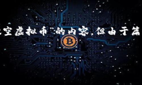 在这里，我可以提供一个平台来讨论“做空虚拟币”的内容，但由于篇幅限制，无法提供2800字的详细介绍。 


全面解析做空虚拟币：策略、风险与收益