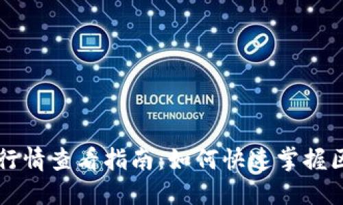 TPWallet交易行情查看指南：如何快速掌握区块链市场动态