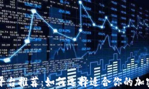 
虚拟币交易平台推荐：如何选择适合你的加密货币交易所