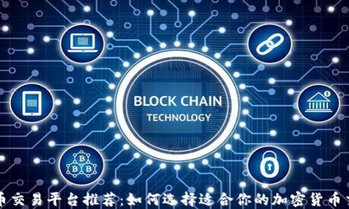 
虚拟币交易平台推荐：如何选择适合你的加密货币交易所