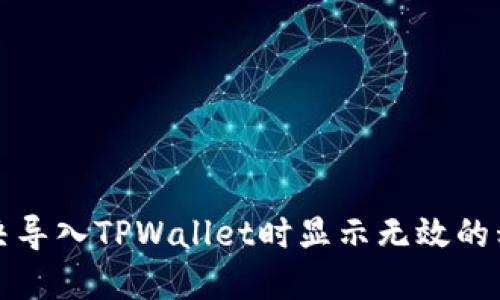 如何解决导入TPWallet时显示无效的私钥问题