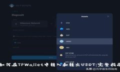 如何在TPWallet中转入和转出USDT：完整指南