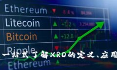 XRD虚拟币：一站式了解XRD的定义、应用与投资前