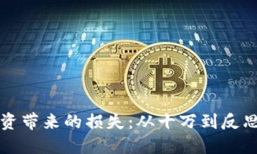 如何应对虚拟币投资带来的损失：从十万到反思与重建的完整指南