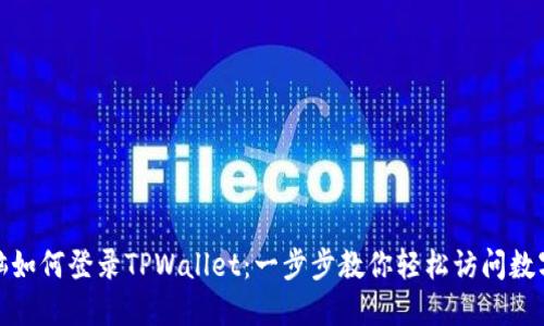 : 电脑如何登录TPWallet：一步步教你轻松访问数字钱包