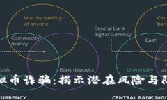 河北虚拟币诈骗：揭示潜在风险与防范措施