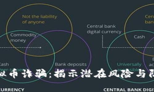 河北虚拟币诈骗：揭示潜在风险与防范措施