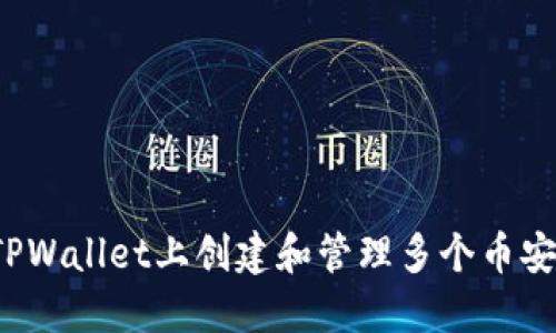 如何在TPWallet上创建和管理多个币安链钱包？