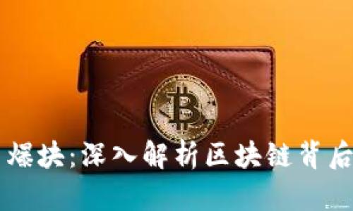 虚拟币区块与爆块：深入解析区块链背后的经济与技术