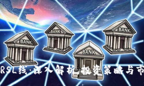 :
虚拟币RSL线：深入解析，投资策略与市场前景