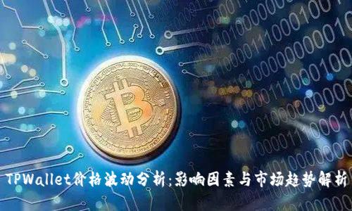 TPWallet价格波动分析：影响因素与市场趋势解析