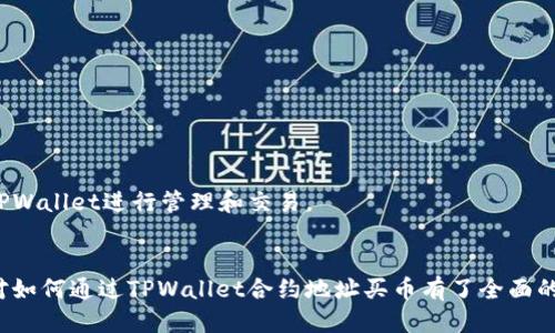   如何通过TPWallet合约地址安全买币：全方位指南 / 

 guanjianci TPWallet, 合约地址, 买币, 加密货币 /guanjianci 

在这个数字货币快速发展的时代，很多用户希望了解如何通过TPWallet这样的加密钱包来安全地进行买币操作。TPWallet作为一个多功能的数字资产钱包，提供了便捷的合约地址功能，使得用户能够方便快捷地进行交易。在本文中，我们将详细介绍如何通过TPWallet的合约地址买币，包括步骤、注意事项，以及可能会遇到的问题和解决方案。

TPWallet简介
TPWallet是一款多链支持的加密货币钱包，旨在为用户提供安全、便捷的数字资产管理服务。它支持多种公链和资产，用户可以在同一个平台上进行不同数字货币的交易。除了基本的资产管理功能，TPWallet还集成了DApp生态，使用户能够方便地进行去中心化交易、参与DeFi项目等。TPWallet特别适合那些新手用户，因为它的界面友好且操作简单。

什么是合约地址？
在区块链技术中，合约地址是指智能合约在区块链上生成的一种唯一标识符。它们在执行特定的智能合约功能时用作目标地址，例如转账、交易等。通过合约地址买币，用户能够与去中心化交易平台（DEX）或其他基于合约的应用程序进行交互，从而实现快速、安全的交易。

通过TPWallet合约地址买币的步骤
以下是通过TPWallet合约地址进行买币的基本步骤：

h4步骤一：下载并安装TPWallet/h4
首先，用户需要在官方网站或应用商店下载并安装TPWallet应用程序。安装后，用户需要注册一个新账户或者导入已经存在的钱包。

h4步骤二：充入数字货币/h4
在进行买币操作前，用户需要确保钱包中有充足的数字货币（如ETH或其它）用于交易。用户可以通过从其它钱包转账或者使用法币充值功能来获取所需的数字货币。

h4步骤三：查找合约地址/h4
通过TPWallet的界面，用户可以查找到想要买入的币的合约地址。用户需要确保使用的是官方或可信来源的合约地址，以免受到欺诈。

h4步骤四：进行交易/h4
在找到了合约地址后，用户可以进入TPWallet的交易界面，输入要买入的数字货币数量和合约地址。确认信息无误后，用户可以点击‘买入’进行交易。

h4步骤五：确认交易/h4
一旦交易发起，用户可以在TPWallet中查看交易状态。如果交易成功，用户的数字货币会自动存入钱包中。如果交易失败，用户需要检查交易记录和合约地址等信息，重新操作。

如何确保通过TPWallet合约地址买币的安全性
安全性是进行任何数字货币交易时最需要关注的问题。以下是一些保障安全性的方法：

h4使用官方合约地址/h4
确保所使用的合约地址来源于官方渠道，避免因使用假冒合约地址导致的资产损失。您可以访问项目官方网站或者知名社区获取合约地址。

h4开启双重认证/h4
在TPWallet中，用户可以开启双重认证，以提高账户安全性。即使有他人得知您的账户密码，未经认证也无法进行交易。

h4定期更新软件/h4
保持TPWallet和所有相关应用程序的最新版本可以减少安全漏洞，提高安全性。定期检查官方公告，及时更新软件。

h4避免在公共网络中交易/h4
在公共Wi-Fi网络中进行交易存在被黑客攻击的风险，建议用户在安全的私人网络环境中进行买币操作。

常见问题

问题一：如何找到可信的合约地址？
寻找可信的合约地址是每个用户在交易前都需要重视的问题。用户可以从以下几个渠道获取合约地址：
ul
listrong项目官方网站：/strong绝大部分项目都会在官网上公开其合约地址，这是获取合约地址最可靠的方式。/li
listrong社区论坛：/strong如Reddit、Twitter等社交平台上的官方账号，有时会发布合约地址的更新信息，但需谨慎验证真伪。/li
listrong区块链浏览器：/strong通过区块链浏览器（如Etherscan）也能找到已发布的合约地址，但一定要确保地址来源可靠。/li
/ul
确保持有合约地址是在用户进行交易的第一步，因为错误的合约地址可能导致用户的资金损失。

问题二：使用合约地址买币有什么风险？
通过合约地址买币虽然方便，但也存在一些风险，具体包括：
ul
listrong欺诈风险：/strong不良项目可能会使用仿冒的合约地址骗取用户资金，用户需确保合约地址的真实性和官方性。/li
listrong技术风险：/strong智能合约在开发时可能存在漏洞，攻击者可能利用这些漏洞进行攻击。/li
listrong不可逆性： /strong一旦交易确认，任何问题都是不可逆的，所以用户在交易前需仔细确认所有信息。/li
/ul
为了降低风险，用户需要提前做好功课，尽可能多地了解项目的背景以及合约地址的真实情况。

问题三：TPWallet的交易费用是怎样的？
在TPWallet进行交易时，用户需要支付一定的交易费用，这些费用通常包括：
ul
listrong网络费用：/strong根据区块链网络的拥堵情况，用户在交易时需要支付一定的矿工手续费。这笔费用会根据市场情况浮动。/li
listrong服务费用：/strong部分交易平台可能会收取额外的服务费用，用于支持平台的运营和开发。/li
/ul
用户可以在进行交易时充分了解这些费用，并选择合适的时机进行交易以降低成本。

问题四：买币操作失败了，怎么办？
如果在TPWallet中买币操作失败，用户可以采取以下步骤：
ul
listrong检查网络状态：/strong首先确认网络是否异常，网络不稳定可能导致交易无法成功。/li
listrong确认合约地址：/strong确保输入的合约地址是正确的，错误的合约地址可能导致失败。/li
listrong查询交易记录：/strong通过区块链浏览器查询交易状态，了解失败原因，通常会显示失败信息。/li
listrong联系客服：/strong如仍无法解决，可以联系TPWallet的客服团队获取帮助。/li
/ul
保持重点关注这些细节，用户能够更好地掌控操作。

问题五：我能在TPWallet进行哪些交易？
TPWallet支持多种交易方式，用户可以在这款钱包中完成诸如以下的操作：
ul
listrong数字资产买卖：/strong用户可以通过合约地址买入或卖出多种数字资产，涵盖常见的主流币及一些小众币种。/li
listrongDApp交互：/strongTPWallet支持与去中心化应用程序的交互，用户可以参与DeFi、NFT等项目。/li
listrong转账付款：/strong用户可以通过钱包直接进行转账，用于日常财务管理。/li
/ul
通过TPWallet用户可充分利用多维度的资产管理与交易功能。

问题六：是否可以通过TPWallet进行法币交易？
当前TPWallet主要支持数字资产的交易，而不直接支持法币交易。不过，用户可以先将法币通过加密货币交易所换取数字货币，然后再将数字货币转入TPWallet进行管理和交易。
由于加密货币市场不断发展，未来TPWallet是否会推出法币交易的功能仍然有待观察，但目前用户可以借助其他平台实现资产的流通。

总体来说，TPWallet通过合约地址进行买币是一种便捷而高效的方法，但确保安全性和了解相关风险也是不可忽视的环节。通过本文的分享，相信读者对如何通过TPWallet合约地址买币有了全面的了解，并能在交易中做出明智的决策。