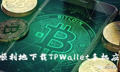 如何安全且顺利地下载TPWallet手机应用：终极指南