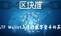 如何在TP Wallet上进行数字货币的买卖交易