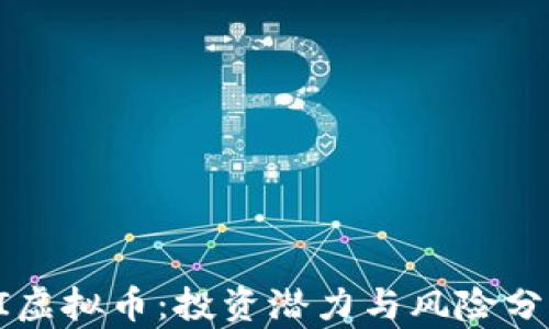 
QI虚拟币：投资潜力与风险分析