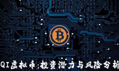 
QI虚拟币：投资潜力与风险分析