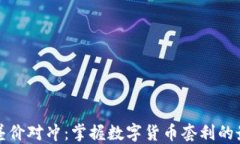 虚拟币差价对冲：掌握数字货币套利的最佳策略