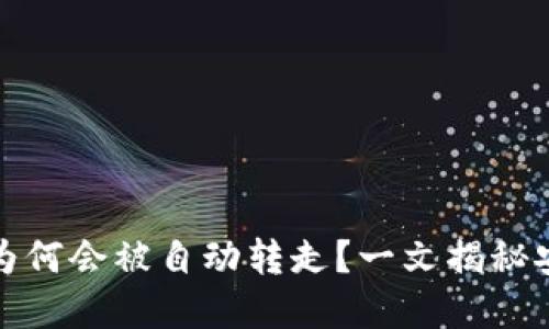 虚拟币转进钱包后为何会被自动转走？一文揭秘安全隐患与预防措施