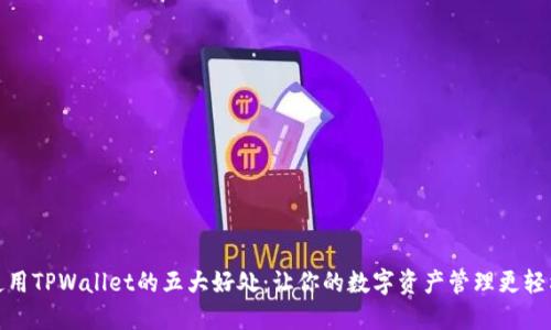 使用TPWallet的五大好处：让你的数字资产管理更轻松