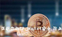 如何保护你的TP Wallet安全，防止被盗