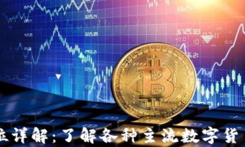 
虚拟币交易单位详解：了解各种主流数字货币的基础和应用