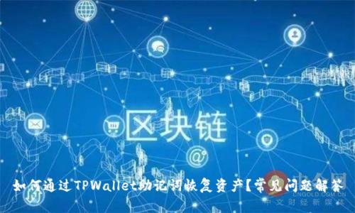 如何通过TPWallet助记词恢复资产？常见问题解答