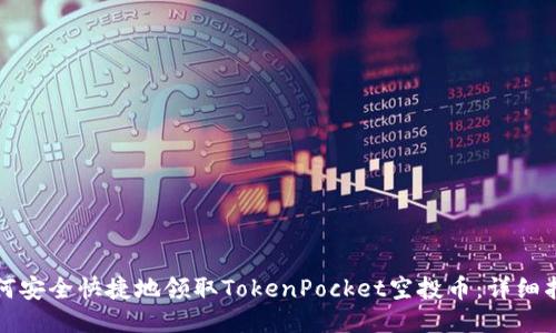 如何安全快捷地领取TokenPocket空投币：详细指南
