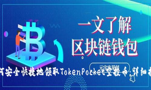 如何安全快捷地领取TokenPocket空投币：详细指南