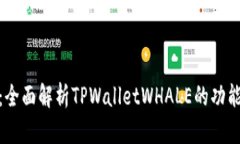 TPWalletWHALE：全面解析TPWalletWHALE的功能、优势与使
