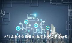 AGB虚拟币全面解析：投资机会与市场趋势