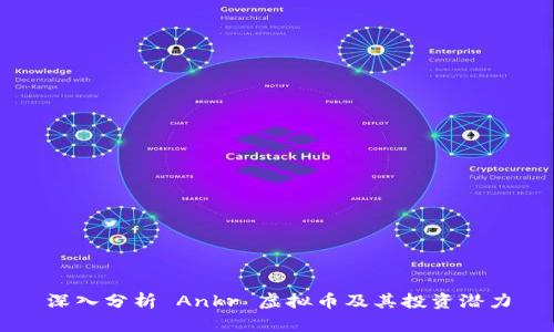 深入分析 Ankr 虚拟币及其投资潜力