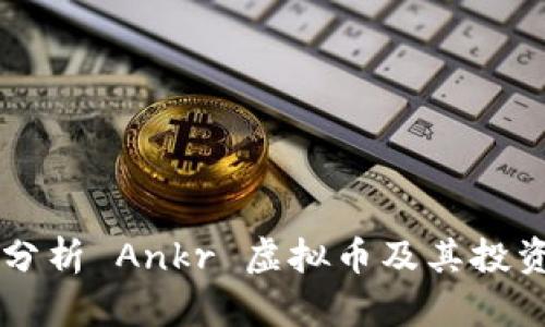 深入分析 Ankr 虚拟币及其投资潜力