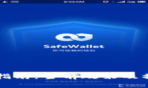 虚拟币提款指南：当前政策及操作流程解析