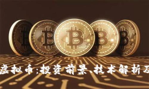 : 掌握AE虚拟币：投资前景、技术解析及市场动态