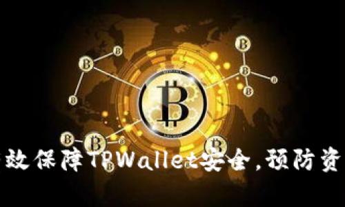 如何有效保障TPWallet安全，预防资产被盗