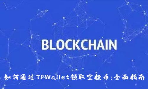 如何通过TPWallet领取空投币：全面指南