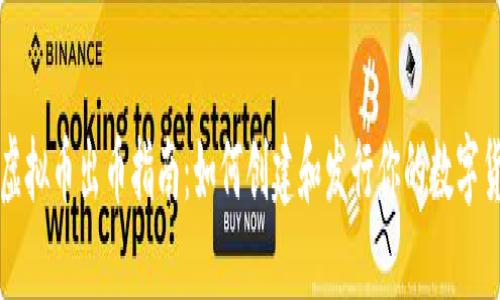 : 虚拟币出币指南：如何创建和发行你的数字货币