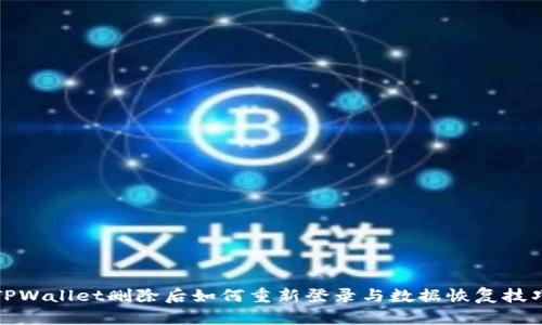 TPWallet删除后如何重新登录与数据恢复技巧