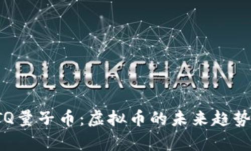 深度解析BTQ量子币：虚拟币的未来趋势与投资机会