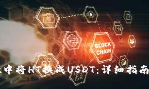 如何在TPWallet中将HT换成USDT：详细指南及常见问题解答