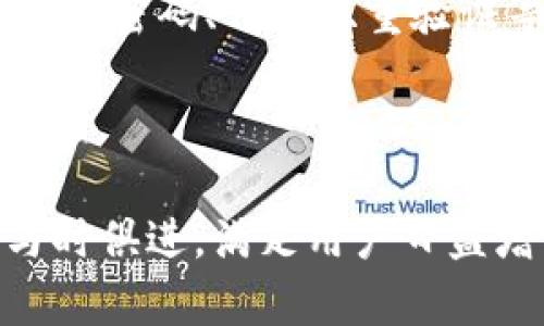 标 题:
tpwallet为什么免费？探索其背后的商业模式和用户利益


tpwallet, 免费, 区块链, 数字钱包
/guanjianci


在当今数字化时代，区块链技术的发展带来了许多创新的金融工具，tpwallet作为其中一种比较流行的数字钱包，它受到了许多用户的青睐。然而，很多人对tpwallet的免费模式产生了好奇，究竟为什么tpwallet会选择免费提供其服务？本文将深入探讨tpwallet的免费背后的原因，以及它如何通过其他方式实现盈利以及用户可能享受到的独特利益。


tpwallet的商业模式

tpwallet虽然包含了许多功能，但其提供了免费模式的原因主要可以归结为商业模式的创新。与传统金融机构的收费模式相比，tpwallet采用了更多元化的盈利方式。例如，它可能通过与其他区块链项目合作，提供增值服务，从中收取费用。此外，tpwallet也可能通过推出相关的市场推广活动，来吸引用户使用他们的服务，而将用户的数据和信息作为一种资源进行有效转化。


用户体验与市场竞争

在竞争激烈的数字钱包市场中，用户体验是留住用户的关键。tpwallet通过免费服务来提供更卓越的用户体验，吸引更多用户使用，形成庞大的用户基数。通过免费提供基本功能，用户更容易入门，进而探索更复杂的功能和服务。这样的模式使tpwallet在众多竞争对手中脱颖而出，有效提升了品牌吸引力和市场份额。


数据与增值服务

虽然tpwallet本身是免费的，但用户在使用过程中所产生的数据对tpwallet来说是具有极大价值的。tpwallet可以根据用户的行为和偏好，分析和挖掘这些数据，以提供更具有针对性的增值服务，或与第三方合作，利用这些数据进行市场分析和推广，从而实现盈利。


tpwallet的安全性

不论是免费还是收费，用户通常最关注的都是服务的安全性。tpwallet在开发时就注重安全性，无论是数据加密技术还是用户身份验证，都确保了用户的信息和资金安全。tpwallet通过免费模式吸引用户使用后，将安全保障作为其核心竞争力之一，进一步建立用户对品牌的信任。


社区支持和区块链共识

tpwallet的成功离不开广泛的社区支持。通过提供免费服务，tpwallet能够更好地汇聚用户和开发者，共同构建生态体系。免费服务促进了项目的推广和宣传，使得更多人了解区块链和数字钱包的理念，通过社区的力量，提升了tpwallet的认可度和使用频率。


未来的展望与发展

随着区块链技术的发展，tpwallet所提供的服务也在不断更新迭代。未来，tpwallet可能会推出更多增值服务，进一步拓宽其盈利路径。同时，tpwallet也会加强伙伴关系，尤其是在金融科技和区块链领域，以确保在市场中保持领先地位。现阶段的免费策略，除了是为了吸引用户，也是为了在未来实现更高的用户粘性和使用频率，最终实现盈利。


可能相关的问题

1. tpwallet的核心功能是什么？

tpwallet的核心功能包括数字资产存储、转账、交易、以及多币种支持等基本操作。用户可以方便地管理自己的数字资产，及时进行转账和交易。此外，tpwallet还设计了用户友好的界面，使得即使是初次接触区块链的用户也能快速上手。除了基本功能，tpwallet还支持DApp（去中心化应用）的使用，让用户能够更加方便地访问和利用区块链的多样化服务。


2. tpwallet的安全性如何保障？

tpwallet采用了多种安全机制来保障用户的资产安全。首先，tpwallet对用户的私钥进行本地加密存储，确保即使在网络环境中也能安全保护。其次，用户在进行任何交易时都需要进行多重身份验证，以确保交易的合法性。此外，tpwallet定期进行系统安全审计，及时修复可能存在的安全隐患，以保证用户资金的安全性。


3. tpwallet如何处理交易费用？

tpwallet在交易时会收取一定的网络手续费，通常是按照交易大小和网络拥堵程度来计算。尽管tpwallet本身的服务是免费的，但在用户进行资产转移到区块链上的时候，用户需要承担网络费用。tpwallet会尽力交易过程，确保用户的交易费用尽量降低，以吸引更多用户使用。


4. tpwallet与其他数字钱包有何不同？

与其他数字钱包相比，tpwallet在用户体验、多功能性和安全机制上都有一定的差异。tpwallet强调易用性和流畅的操作体验，用户界面设计，方便用户进行各项操作。此外，tpwallet还支持多种数字资产的管理，用户可以在同一个平台上管理不同的数字货币，进一步提升了使用便利性。安全性方面，tpwallet的多重身份验证和加密技术确保了用户资产的安全。


5. tpwallet的未来发展方向是什么？

tpwallet未来可能会向增强现实（AR）、虚拟现实（VR）结合的方向发展，提升用户交互体验。同时，tpwallet可能会着眼于社区的建设，通过社区活动和教育来提升用户对数字货币和区块链技术的认识。此外，tpwallet可能会通过与其他企业的合作，拓展增值服务与金融产品，以实现更广泛的用户需求，为不同用户群体提供个性化的服务。


6. 使用tpwallet的潜在风险有哪些？

虽然tpwallet提供了多重保护机制，但作为所有数字钱包一样，用户在使用tpwallet时也需知晓潜在的风险。如因网络攻击导致的资产被盗、用户个人信息泄露等风险。用户应定期更新密码、开启双重验证等增强账户的安全性。此外，用户还需定期备份助记词，防止因设备故障导致资产无法取回。用户只有通过自己注重安全，才能最大程度地降低使用tpwallet的风险，确保资产的安全。



综上所述，tpwallet免费提供服务的背后，高度关联于其多样的商业模式，目标是通过吸引更多用户，构建更加完善的区块链生态系统。随着市场不断发展，tpwallet也将持续创新，与时俱进，满足用户日益增长的需求。无论是出于安全性、使用便利性还是未来展望，tpwallet都是一个值得深入了解和使用的数字钱包工具。
