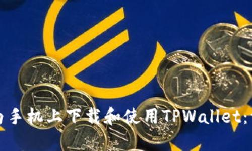 如何在华为手机上下载和使用TPWallet：一步步指南