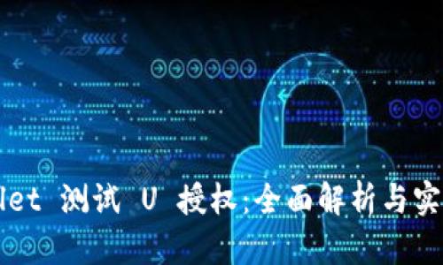 TPWallet 测试 U 授权：全面解析与实用指南