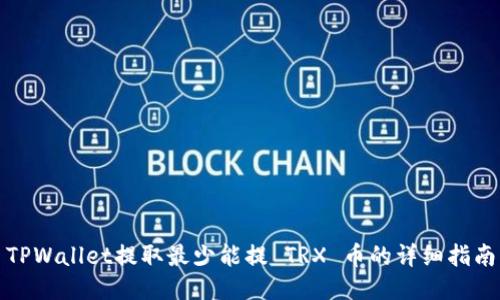 TPWallet提取最少能提 TRX 币的详细指南
