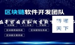 由于您提到的是＂tpwallet重新下载怎么进去啊＂，