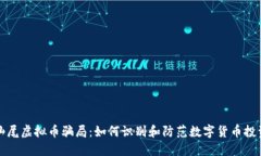 揭露汕尾虚拟币骗局：如何识别和防范数字货币