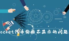如何解决TokenPocket代币价格不显示的问题？详解及