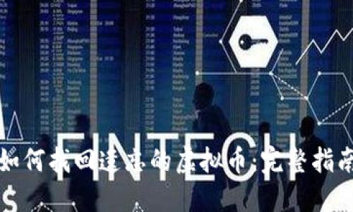 如何找回遗忘的虚拟币：完整指南